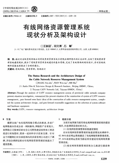 有线网络资源管理系统现状分析及架构设计