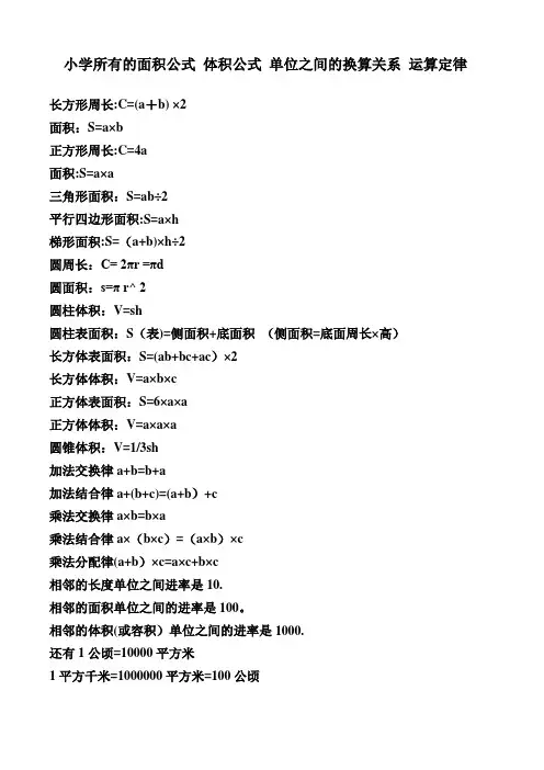 小学所有的面积公式 体积公式 单位之间的换算关系 运算定律