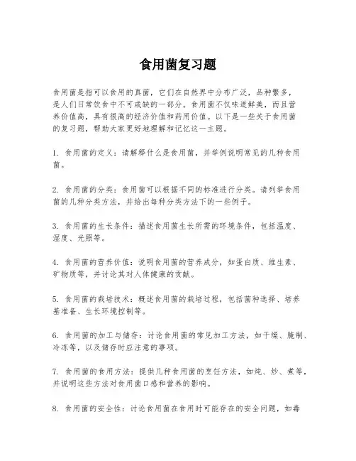 食用菌复习题