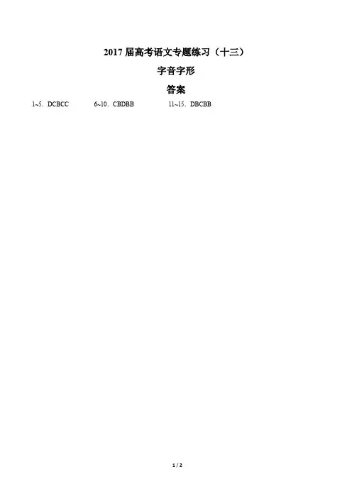 2017届高考语文-字音字形-专题练习(十三)-答案