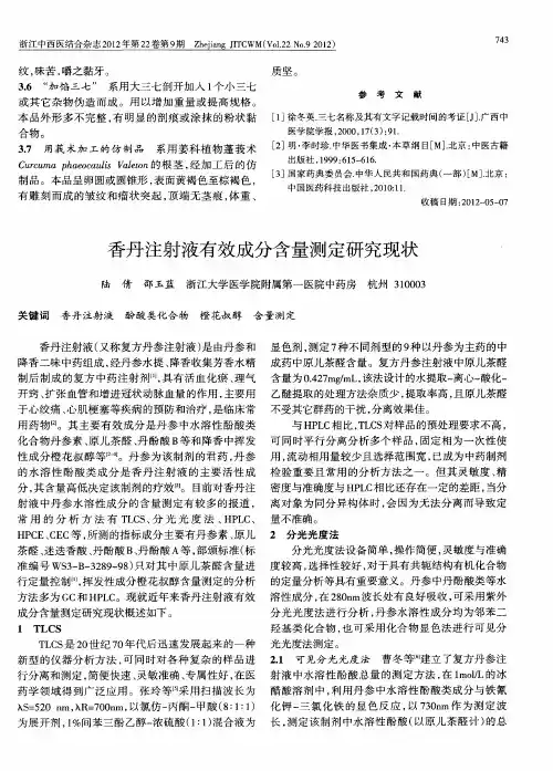 香丹注射液有效成分含量测定研究现状