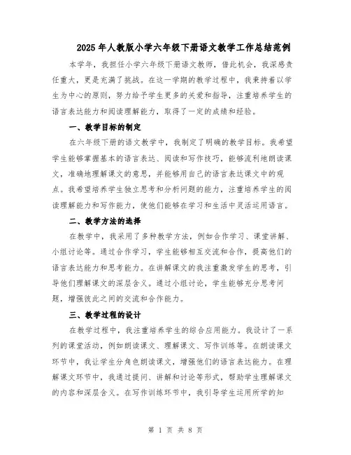2025年人教版小学六年级下册语文教学工作总结范例（3篇）