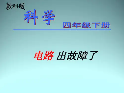 四年级下 电路出故障了教科版实用PPT (共16张PPT)