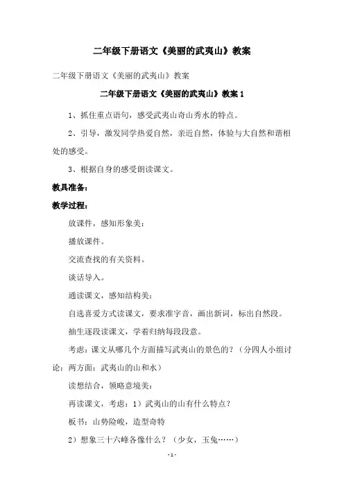 二年级下册语文《美丽的武夷山》教案
