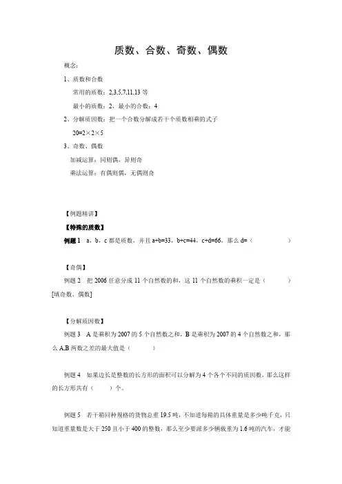 六年级下册数学试题-小升初复习：质数、合数、奇数、偶数(无答案)全国通用