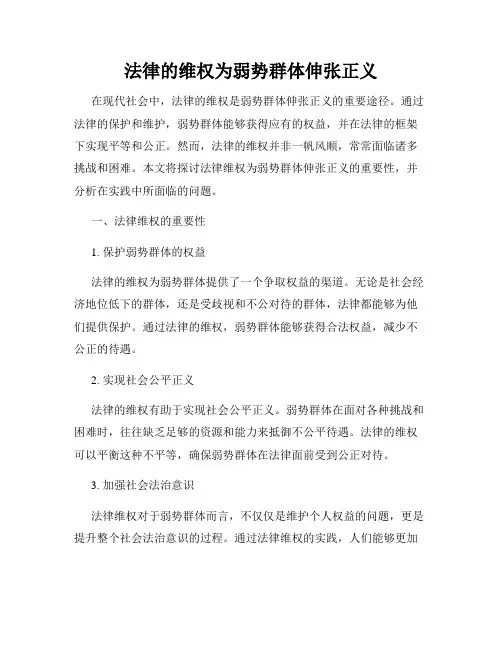 法律的维权为弱势群体伸张正义