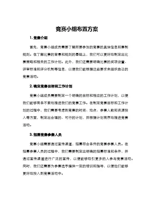 竞赛小组布置方案
