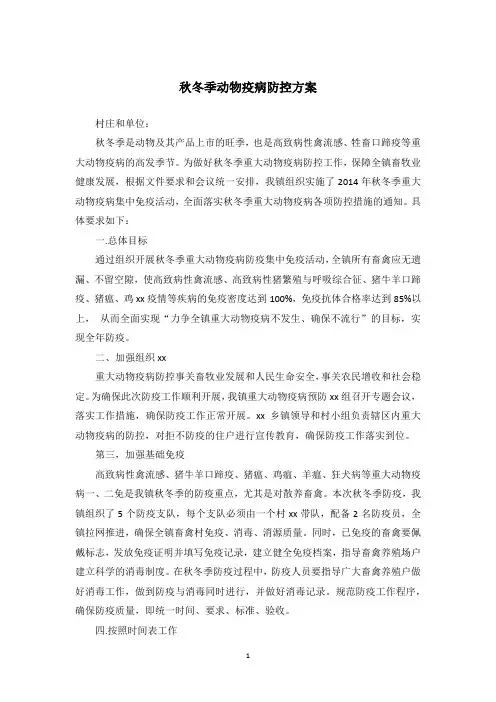 秋冬季动物疫病防控方案