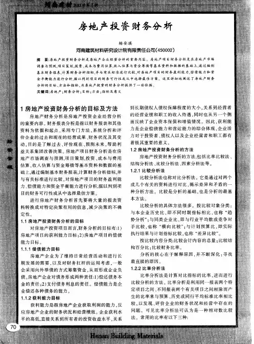 房地产投资财务分析