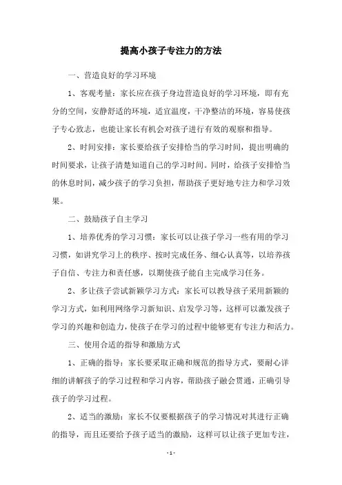提高小孩子专注力的方法