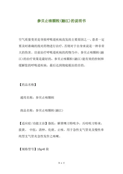 参贝止咳颗粒(融江)的说明书