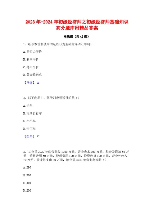2023年-2024年初级经济师之初级经济师基础知识高分题库附精品答案