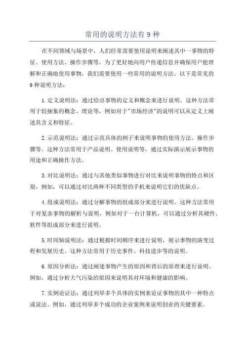 常用的说明方法有9种
