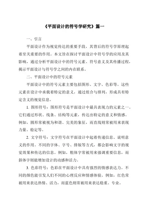 《2024年平面设计的符号学研究》范文