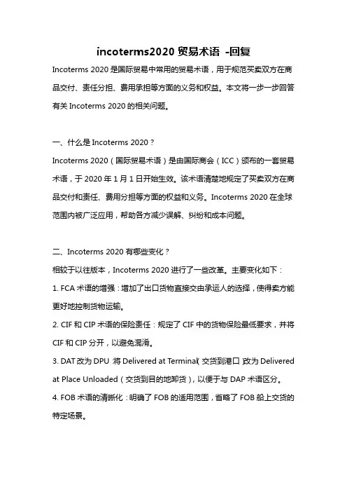 incoterms2020贸易术语 -回复