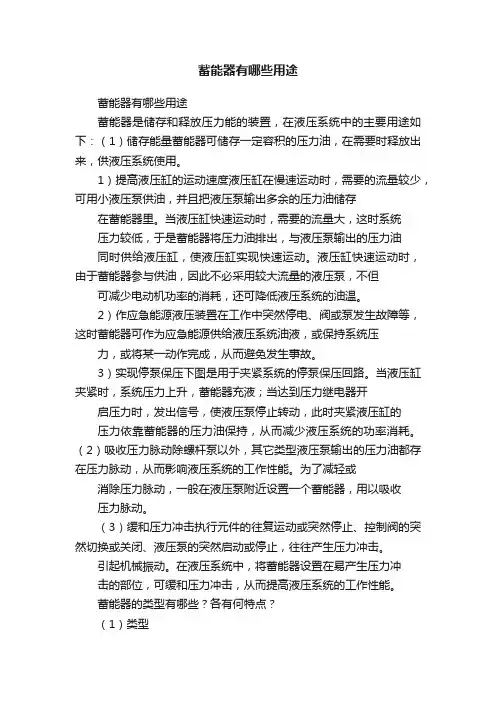 蓄能器有哪些用途