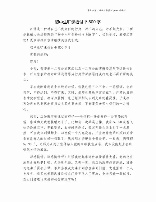 初中生旷课检讨书800字.doc