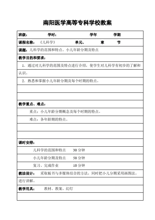 第一章 第一节  第二节儿科学的范围和特点、小儿年龄分期及特点
