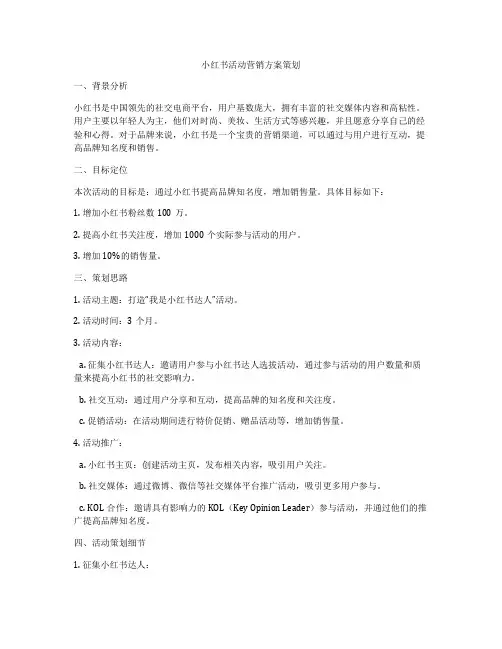 小红书活动营销方案策划