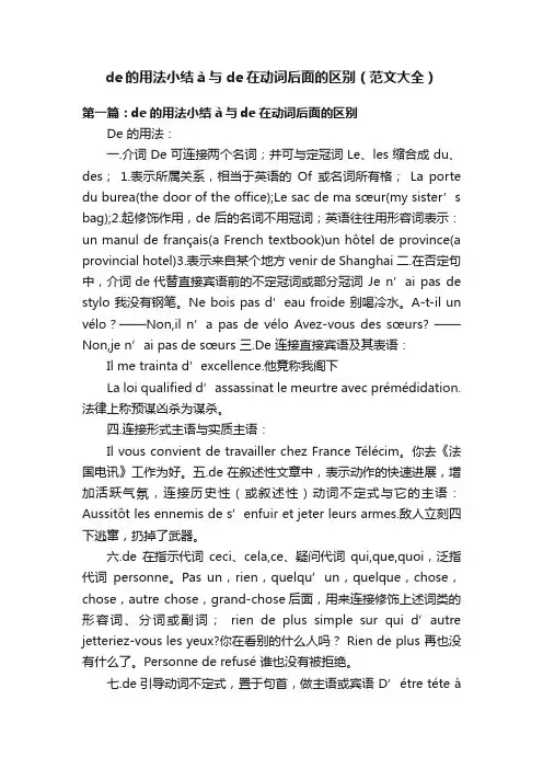 de的用法小结à与de在动词后面的区别（范文大全）