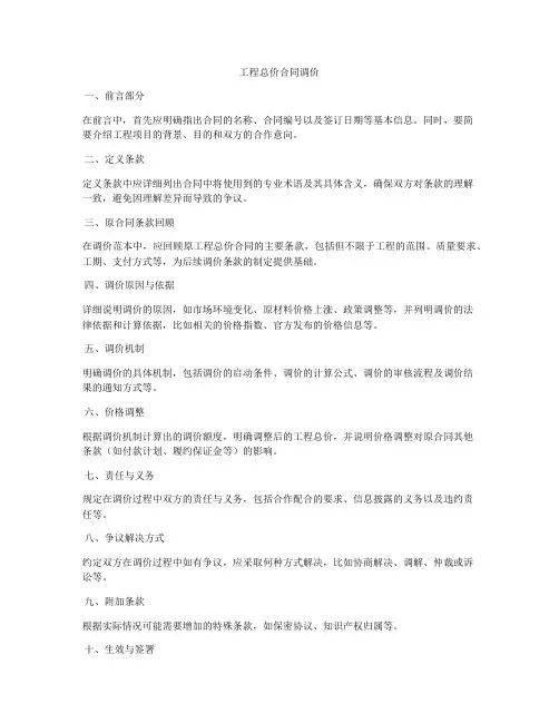 工程总价合同调价