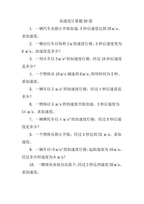 加速度计算题50道