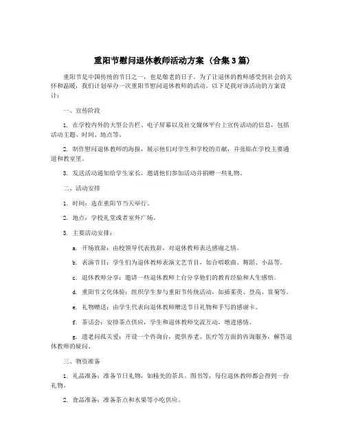 重阳节慰问退休教师活动方案 (合集3篇)
