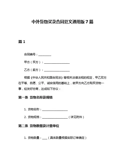 中外货物买卖合同范文通用版7篇