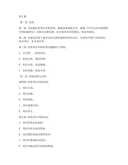 涉密项目审核管理规定(3篇)