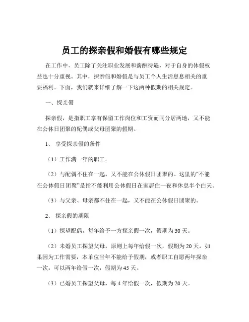 员工的探亲假和婚假有哪些规定