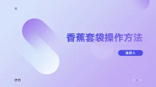 香蕉套袋操作方法