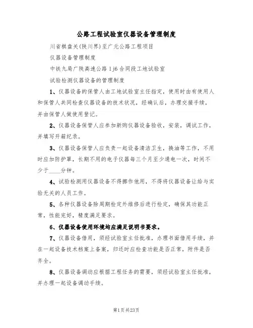 公路工程试验室仪器设备管理制度(七篇)