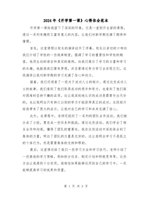 2024年《开学第一课》心得体会范本(2篇)