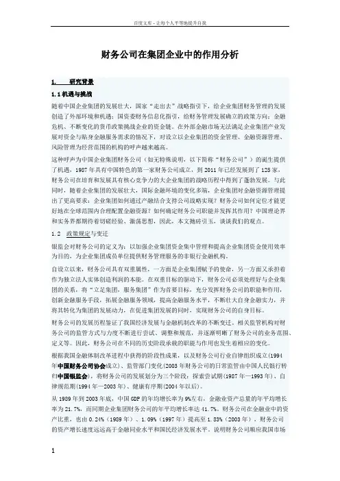 财务公司在集团企业中的作用分析