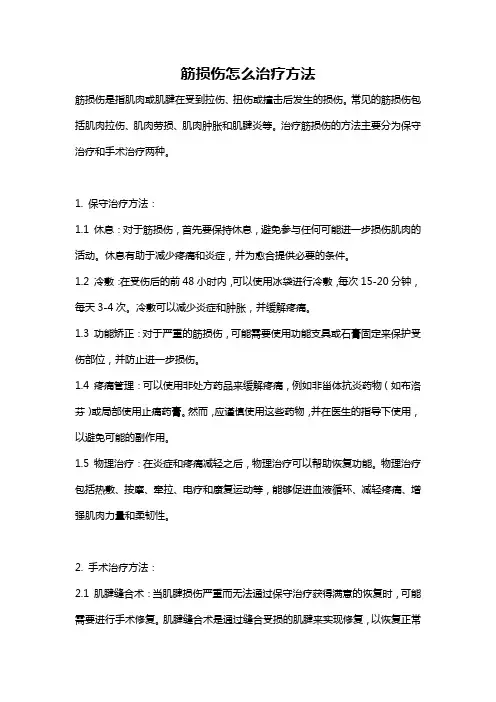 筋损伤怎么治疗方法