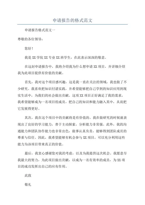 申请报告的格式范文