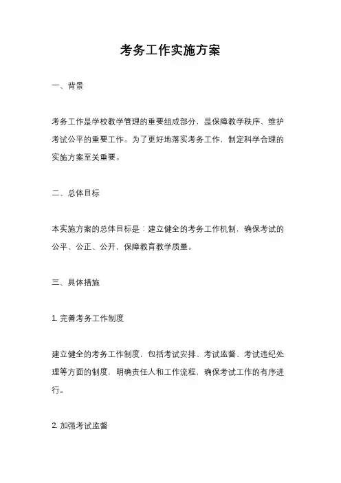 考务工作实施方案