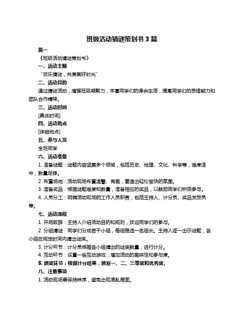 班级活动猜谜策划书3篇