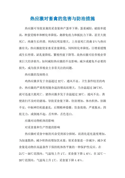 热应激对畜禽的危害与防治措施