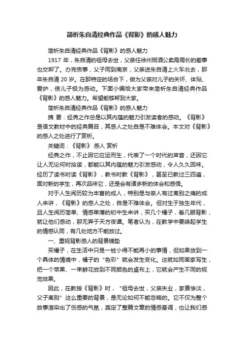 简析朱自清经典作品《背影》的感人魅力