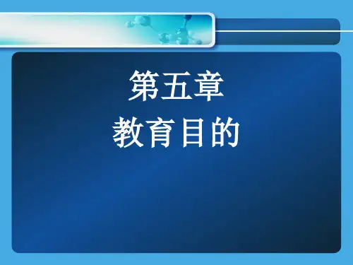 [教育学]第五章教育目的