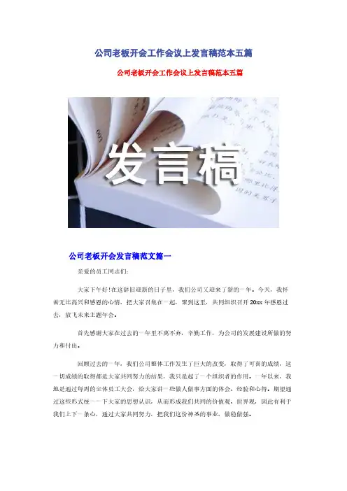 公司老板开会工作会议上发言稿范本五篇