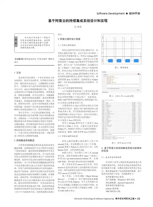 基于阿里云的持续集成系统设计和实现