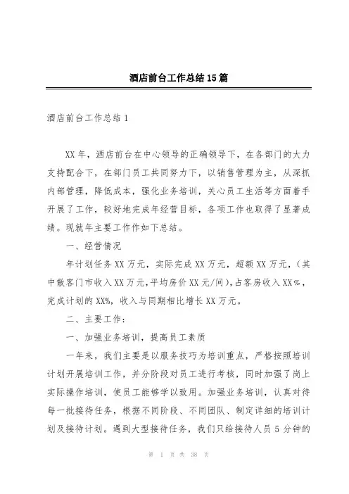 酒店前台工作总结15篇