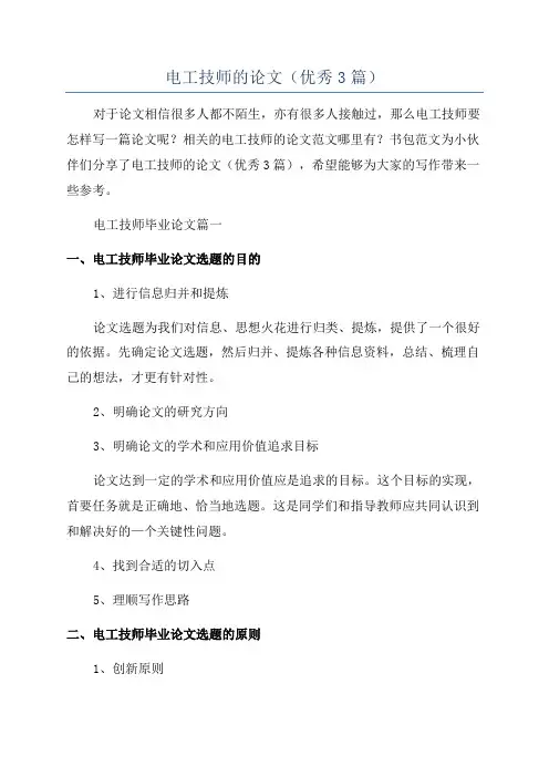 电工技师的论文(优秀3篇)
