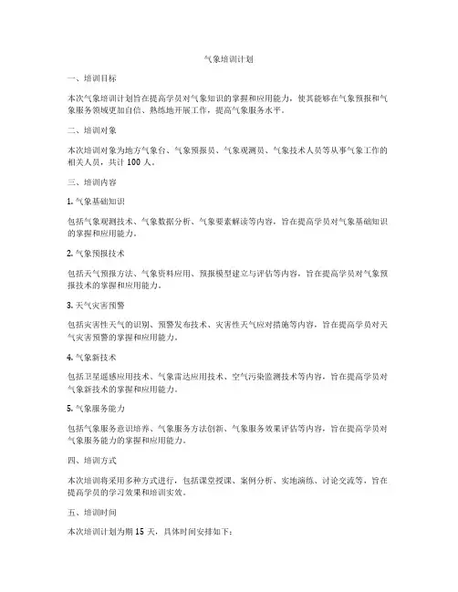 气象培训计划