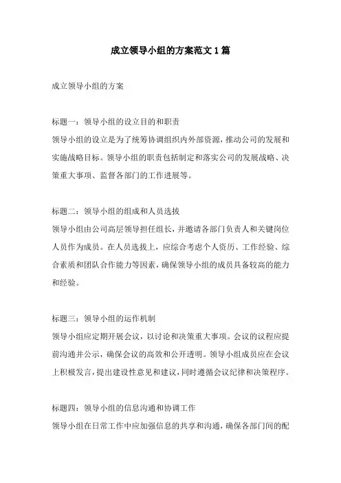 成立领导小组的方案范文1篇