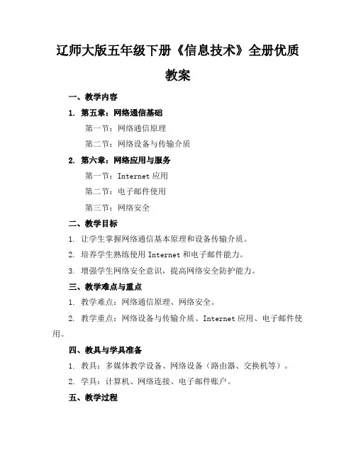 辽师大版五年级下册《信息技术》全册优质教案