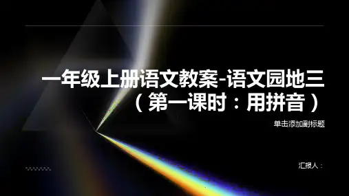 一年级上册语文教案-语文园地三(第一课时：用拼音)｜部编版