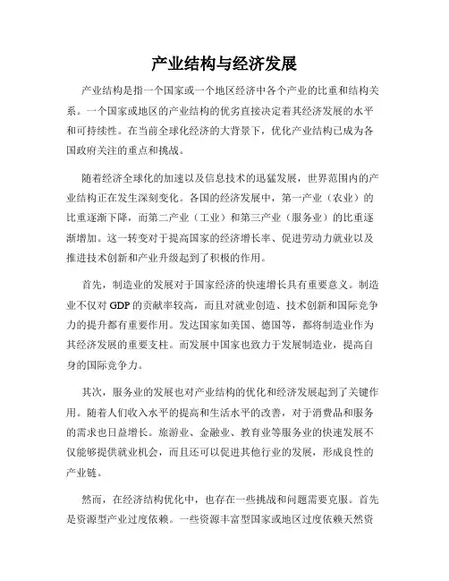 产业结构与经济发展
